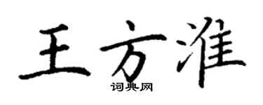 丁謙王方淮楷書個性簽名怎么寫