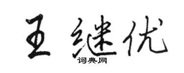 駱恆光王繼優行書個性簽名怎么寫