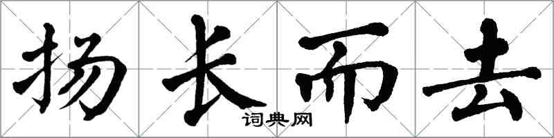 翁闓運揚長而去楷書怎么寫