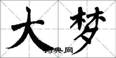 翁闓運大夢楷書怎么寫