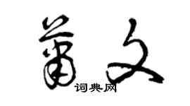 曾慶福蕭文草書個性簽名怎么寫