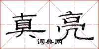 范連陞真亮隸書怎么寫