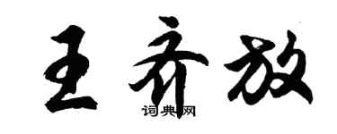 胡問遂王齊放行書個性簽名怎么寫