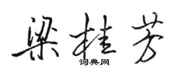 駱恆光梁桂芳行書個性簽名怎么寫