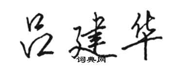 駱恆光呂建華行書個性簽名怎么寫
