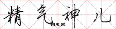田英章精氣神兒行書怎么寫