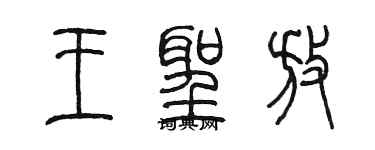 陳墨王聖放篆書個性簽名怎么寫