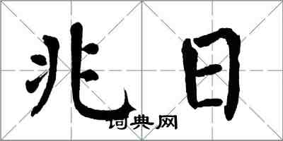 翁闓運兆日楷書怎么寫