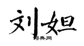 翁闓運劉妲楷書個性簽名怎么寫