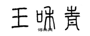 曾慶福王和青篆書個性簽名怎么寫
