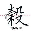 田英章寫的硬筆楷書榖