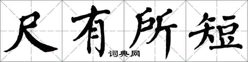 翁闓運尺有所短楷書怎么寫