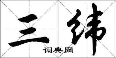 胡問遂三緯行書怎么寫