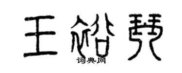 曾慶福王裕琴篆書個性簽名怎么寫