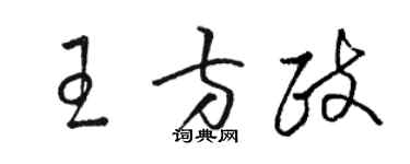 駱恆光王方政草書個性簽名怎么寫