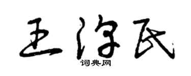 曾慶福王淳民草書個性簽名怎么寫