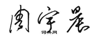 駱恆光周宇晨草書個性簽名怎么寫