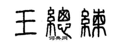 曾慶福王總練篆書個性簽名怎么寫