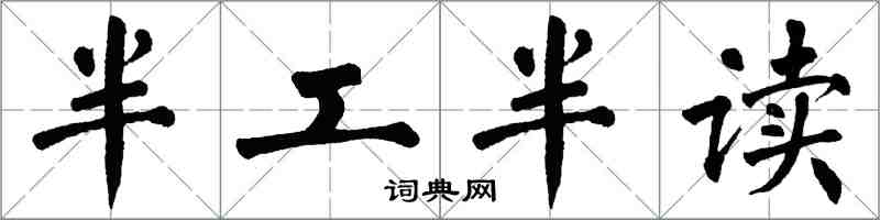 翁闓運半工半讀楷書怎么寫