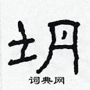 林少明寫的硬筆隸書坍