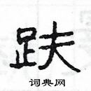 楊為國寫的硬筆隸書趺