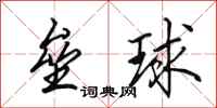 田英章壘球行書怎么寫