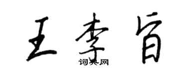 王正良王李旨行書個性簽名怎么寫