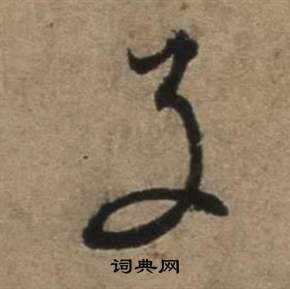 遣子畢姻札中張駿的寫法