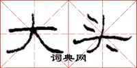 柯春海大頭隸書怎么寫