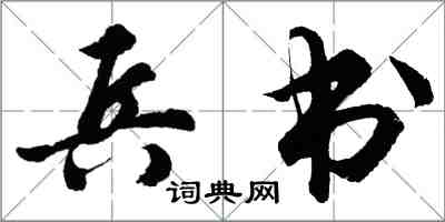 胡問遂兵書行書怎么寫