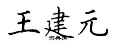 丁謙王建元楷書個性簽名怎么寫