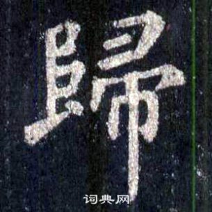 圭峰禪師碑中裴休的寫法