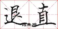 駱恆光退直楷書怎么寫