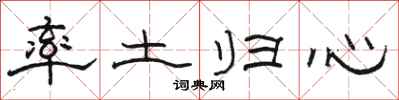 駱恆光率土歸心隸書怎么寫