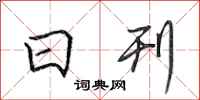 田英章日刊行書怎么寫