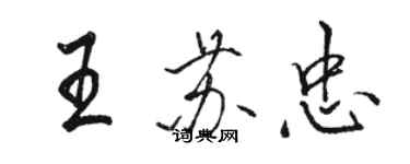 駱恆光王蘇忠行書個性簽名怎么寫