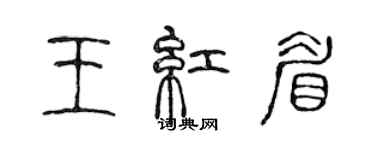 陳聲遠王紅眉篆書個性簽名怎么寫