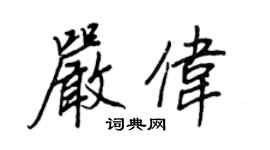王正良嚴偉行書個性簽名怎么寫