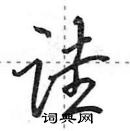 田英章寫的硬筆行書詿