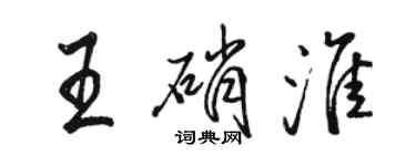 駱恆光王硝淮行書個性簽名怎么寫