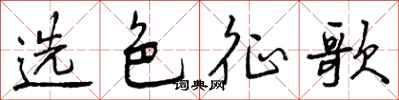 曾慶福選色征歌行書怎么寫