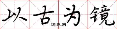 周炳元以古為鏡楷書怎么寫