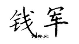 丁謙錢軍楷書個性簽名怎么寫