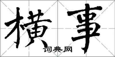 翁闓運橫事楷書怎么寫