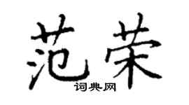 丁謙范榮楷書個性簽名怎么寫