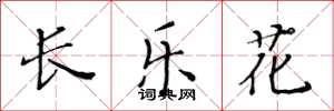 黃華生長樂花楷書怎么寫
