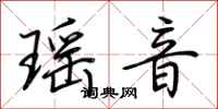 荊霄鵬瑤音行書怎么寫