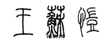 陳墨王蘇愷篆書個性簽名怎么寫