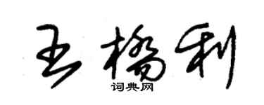 朱錫榮王橋利草書個性簽名怎么寫