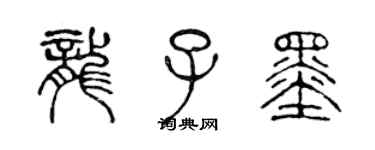 陳聲遠龍子墨篆書個性簽名怎么寫